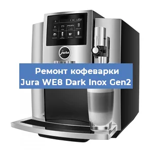 Чистка кофемашины Jura WE8 Dark Inox Gen2 от накипи в Волгограде